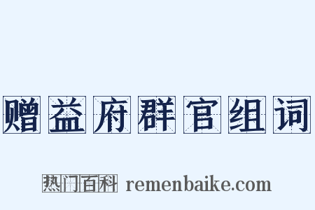 赠益府群官组词是什么意思的图片